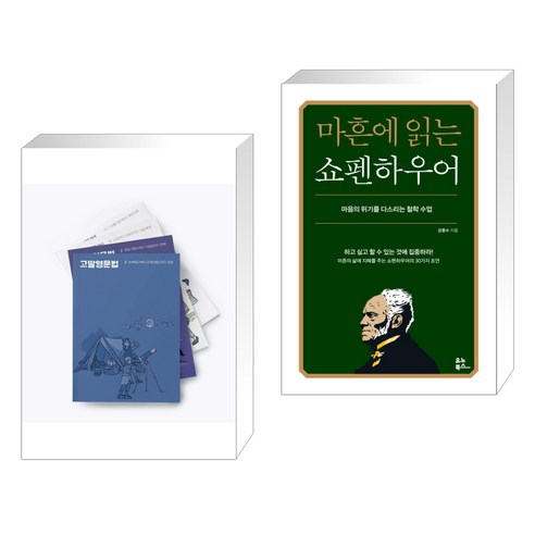 (서점추천) 고딸 영문법 세트 + 마흔에 읽는 쇼펜하우어 (전2권), 그라퍼