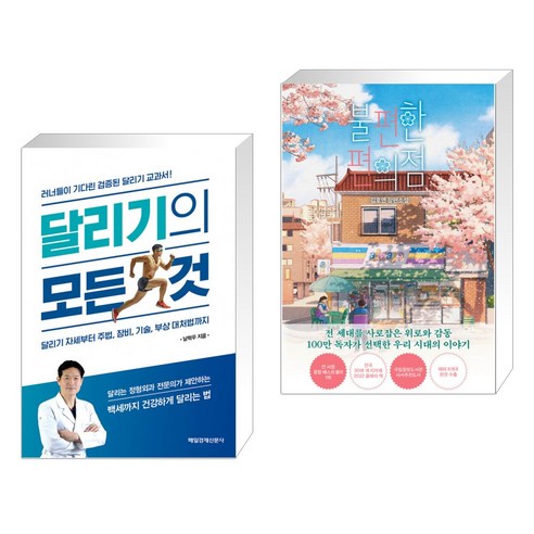 (서점추천) 달리기의 모든 것 + 불편한 편의점 (전2권), 매일경제신문사