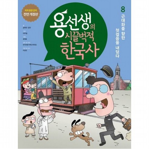 용선생의 시끌벅적 한국사 8: 근대화를 향한 첫걸음을 내딛다 : 저자 현장 강의 전면 개정판, 없음