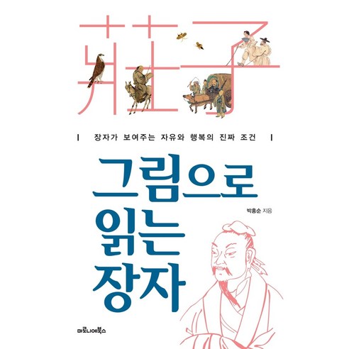 그림으로 읽는 장자:장자가 보여주는 자유와 행복의 진짜 조건, 마로니에북스, 박홍순