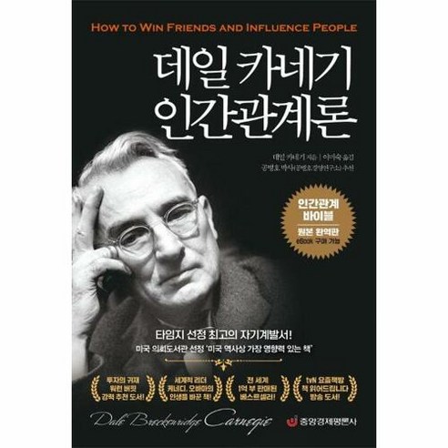 데일 카네기 인간관계론 : 인간관계 바이블(원본 완역판), 중앙경제평론사, 데일 카네기 저/이미숙 역