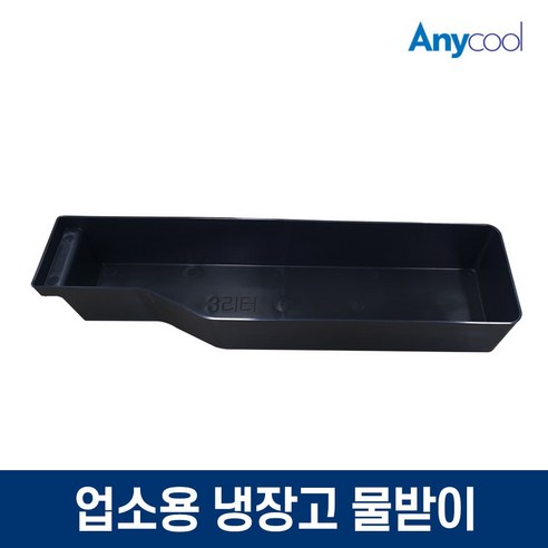 업소용냉장고 쇼케이스 물받이 물받침대 물받이통, 단품