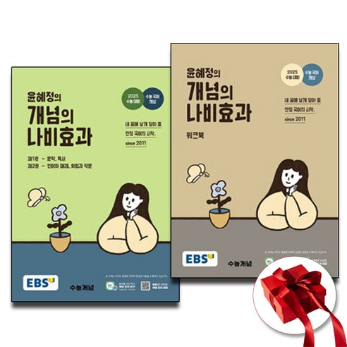 윤혜정의나비효과 2025 윤혜정의 개념의 나비효과+워크북 전2권 세트 (사은품 증정)