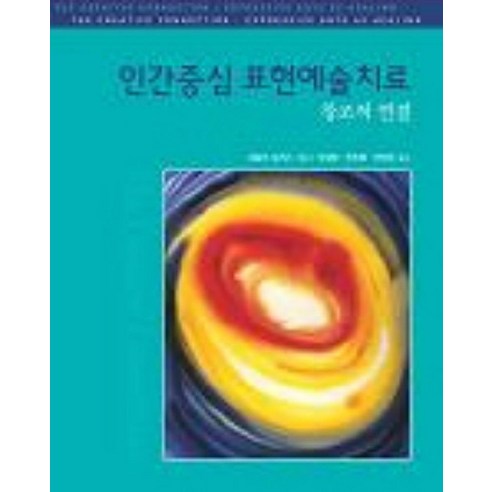 인간중심 표현예술치료:창조적 연결, 시그마프레스, 나탈리 로저스 저 이정명 전미향 전태옥공역