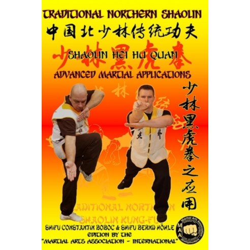 (영문도서) Shaolin Hei Hu Quan - Advanced Martial Applications Paperback, Independently Published, English, 9798625670852