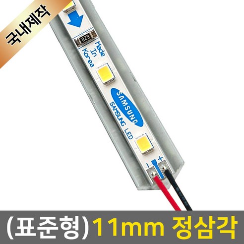 그린맥스 LED바 완제품(표준형 11mm 정삼각형-12V) *라인조명 간접조명 실내등 주방등, 1개, 1) (표준형)11mm정삼각-기본형/백색-50cm