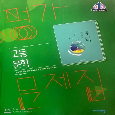 (선물) 2024년 비상교육 고등학교 문학 평가문제집 (한철우 교과서편) 2~3학년, 고등학생