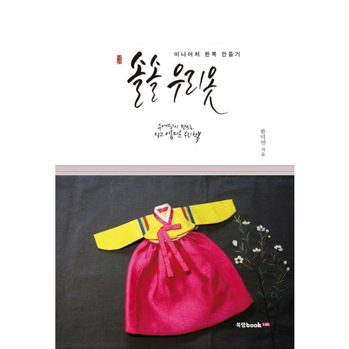 솔솔 우리 옷:미니어처 한복 만들기 | 수애당이 만드는 작고 아름다운 우리 한복, 북랩, 한미연