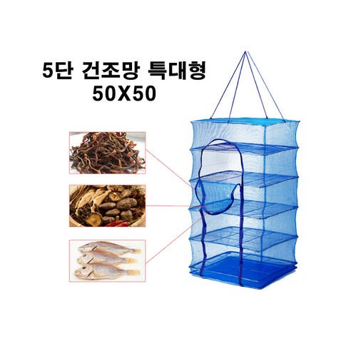 캠핑마을 다용도건조망 특대형 야채 고추 생선 나물 건조 위생