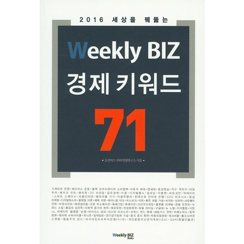 2016 세상을 꿰뚫는 Weekly BIZ 경제 키워드 71, Weekly BIZ books, 조선비즈 위비경영연구소 저