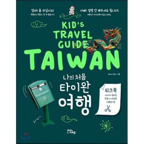 나의 처음 타이완 여행:Kid's Travel Guide TAIWAN, 말랑(mallang), DEAR KIDs