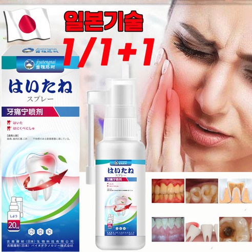 크라운 치료 후 씹을 때의 통증 추천 상품일본기술 1/1+1 치통 스프레이 치주염 구강 입냄새제거 치아통증 잇몸이붉어지는 통증 제거 자극없이, 20ml, 1개 제품 사진