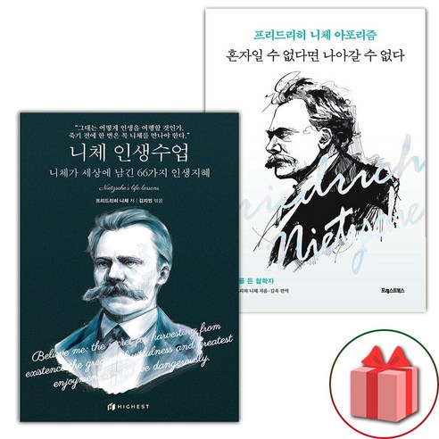 (선물) 니체 인생수업 + 혼자일 수 없다면 나아갈 수 없다 세트