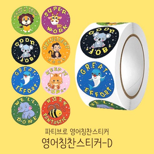 파티브로 영어 칭찬스티커 500매 원형 대용량 롤 스티커 8종, 1개, D