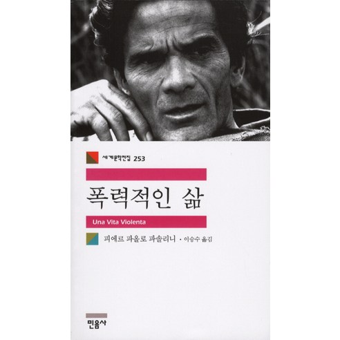 폭력적인 삶, 민음사, 피에르 파올로 파솔리니 저/이승수 역 샴페인에서바게트,빅토르위고에서사르트르 Best Top5