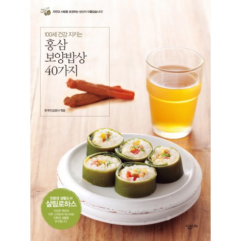 韓國人參公社 40种红參保健食品表 三林LIFE 9788952216519