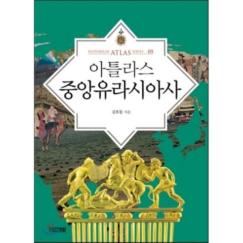 아틀라스 중앙유라시아사, 사계절, <김호동> 저”></div>
<p> </p>
<div style='text-align: center;'>
<h1>아틀라스 중앙유라시아사, 사계절, <김호동> 저</h1>
</div>
<p> 아틀라스 중앙유라시아사는 <김호동> 저의 책으로, 중앙유라시아 지역의 역사를 다룬 작품입니다. 이 책은 사계절을 테마로 하여 각 계절마다 중앙유라시아의 다양한 시대의 역사적 사건과 인물들을 다루고 있습니다.</p>
<p>먼저 봄의 여정에서는 중앙유라시아 지역에서의 농업과 사법체계의 변천, 왕국들의 충돌 등 봄의 생명력과 함께 벌어진 역사적 사건들을 살펴볼 수 있습니다. 다음으로 여름의 시대에서는 몽골 제국 등의 거대한 제국들의 세력과 활동, 이들의 동방선교, 그리고 정치적인 변동과 전쟁 등 여름의 더위 속에서 벌어진 사건들에 대해 다루고 있습니다.</p>
<p><김호동> 저는 가을의 시대에서 중앙유라시아의 문화와 예술, 과학, 경제 등의 분야의 발전과 함께 이루어진 역사적 사건들을 다루고 있습니다. 가을은 수확의 계절이기도 하여 중앙유라시아의 문명의 작고 큰 성취들을 볼 수 있습니다. 마지막으로 겨울의 시대에서는 중앙유라시아의 정치적인 변화와 종교적인 활동, 사회적인 문제 등 한 해의 마지막 계절에 벌어진 중요한 사건들을 살펴볼 수 있습니다.</p>
<p>이 책은 다양한 역사적 사건들을 통해 중앙유라시아의 역사를 알려주면서도 그 안에 담겨진 인물들의 이야기를 통해 이 지역의 다양한 문화와 역사적인 특징들을 알 수 있도록 구성되어 있습니다. 또한 역사적인 사건들을 다양한 시각으로 해석하고 분석하면서 독자들에게 다른 시대와 문화에 대한 이해와 관심을 높여주기도 합니다.  </p>
<div class=