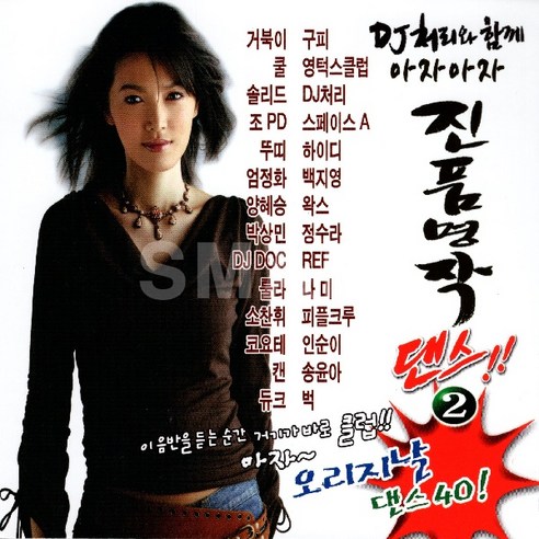 2CD DJ처리와함께아자아자진품명작댄스2집/빙고/해변의여인/