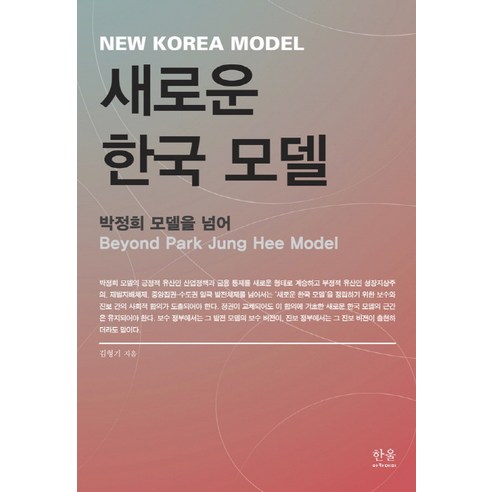 새로운 한국 모델:박정희 모델을 넘어, 한울아카데미, 김형기
