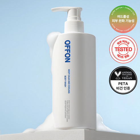 오프온 바디워시, 민감한 피부를 위한 부드러운 선택