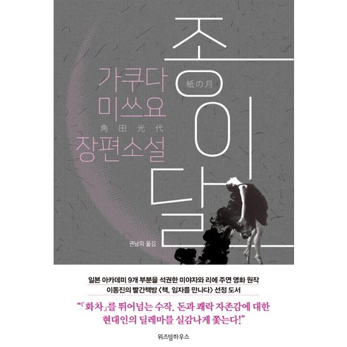 종이달 양장, 위즈덤하우스, 가쿠다 미쓰요