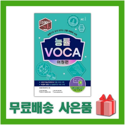 선물+ 2024년 능률 보카 어원편