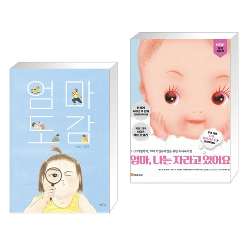 아이의 미래를 바꾸는, 엄마의 공부머리 말 습관: 카시오페아의 작은 성공들 엄마나는자라고있어요 14 엄마 도감 + 엄마 나는 자라고 있어요 (개정판) (전2권)