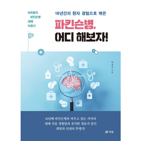 16년간의 환자 경험으로 엮은 파킨슨병 어디 해보자!:버프람의 파킨슨병 대체 치유기, 북랩, 박성신