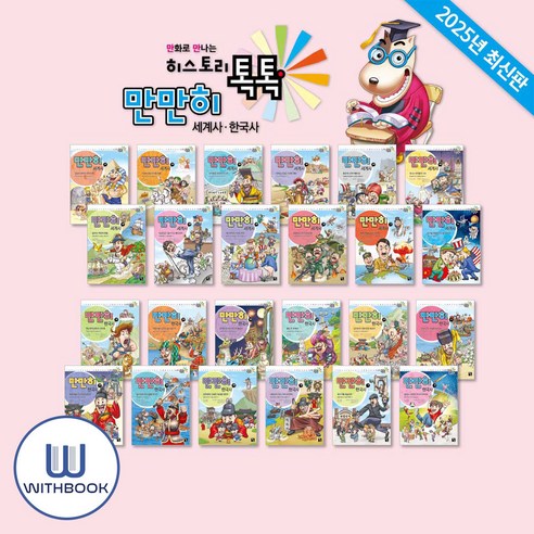 만만히 세계사 한국사 세트 전24권 역사 학습 만화(사은품)