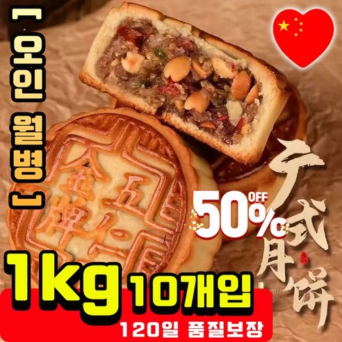 [빠른배송] 고급 중국 월병 맛있는 전통 오리지널 경식 오인 월병 북경 추석 전통과자