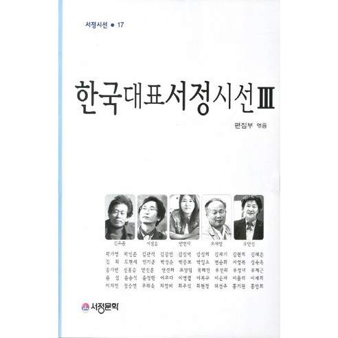 한국대표서정시선. 3, 서정문학