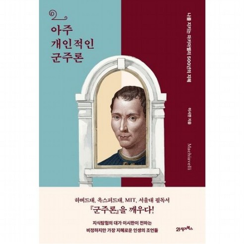 아주 개인적인 군주론 : 나를 지키는 마키아벨리 500년의 지혜 (인생명강 15), 없음