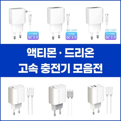 희재감성 엑티몬 / 가정용 고속 드리온 충전기, D30. 드리온 가정용 10.5W (C+US