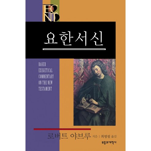 BECNT요한서신:Baker Exegetical Commentary on the New Testament: 1-3 John, 부흥과개혁사
