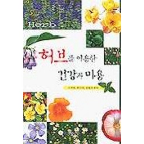 허브를 이용한 건강과 미용, 전원문화사