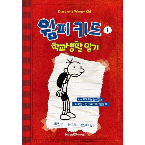 윔피키드 1: 학교생활 일기, 미래엔아이세움