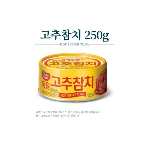 동원 고추 참치, 250g, 10개
