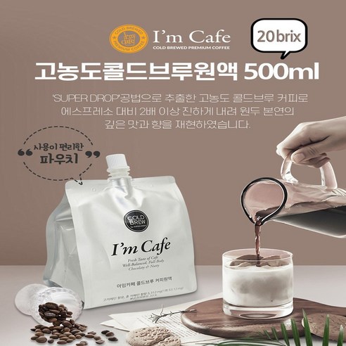 아임카페 콜드브루 원액: 고품질, 초고농도, 편리한 집에서 만드는 콜드브루 즐거움