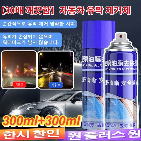 1+1 [30배 클렌징]자동차 유막 제거제 유리세정제 글라스 손상 없음/물 흔적 남김 없음, 300ml*2+2개