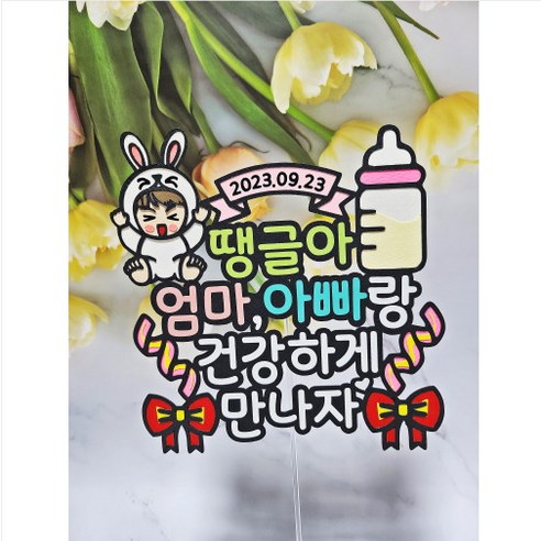 아기 임신 베이비 출산 축하 기념촬영 만삭화보소품 케이크토퍼, 1개