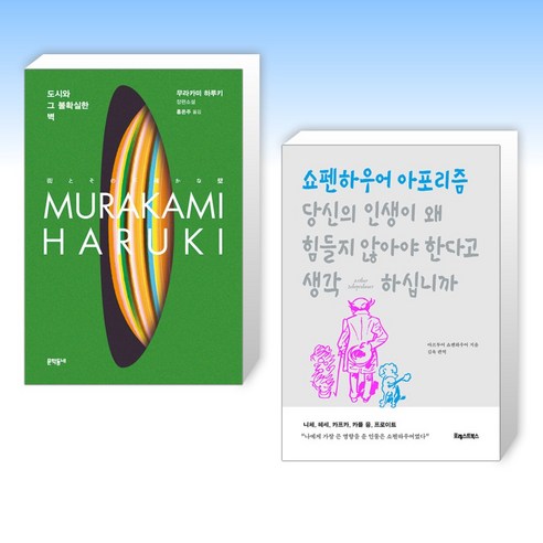 도시와 그 불확실한 벽 + 당신의 인생이 왜 힘들지 않아야 한다고 생각하십니까 (전2권)