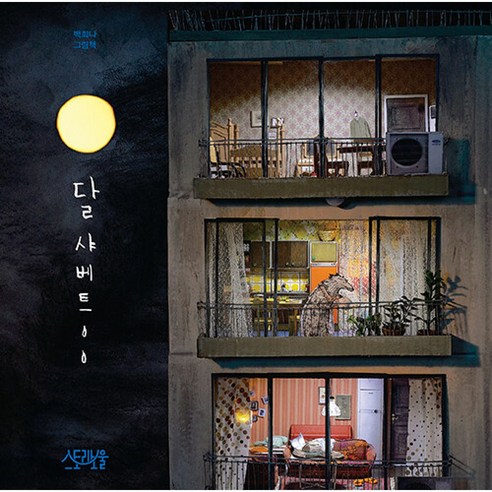 달샤베트:백희나 그림책, 달샤베트, 백희나(저),스토리보울, 스토리보울