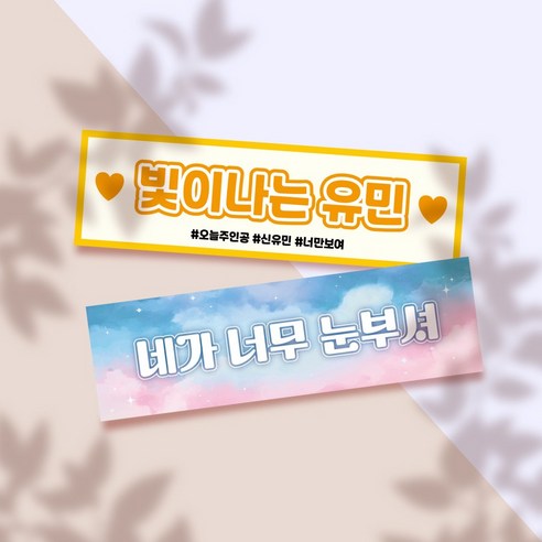 특별한 순간을 더욱 빛나게! 나만의 맞춤 미니 현수막