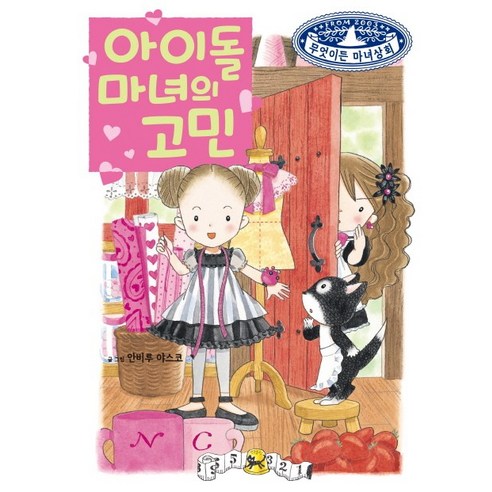 Yasuko Anbiru 偶像魔女的擔憂 Yerimdang 9788930219211