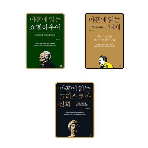 (마흔에 읽는 서양 고전) 쇼펜하우어 + 니체 + 그리스 로마 신화 (전3권) /유노북스