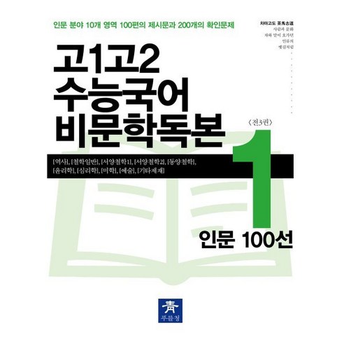 고1고2 수능국어 비문학독본 1 인문 100선, 푸를청