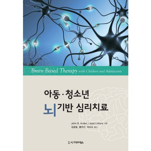 아동 청소년 뇌 기반 심리치료, 시그마프레스, John B. Arden,Lloyd Linford 공저/김광웅,홍주란,차미숙 공역