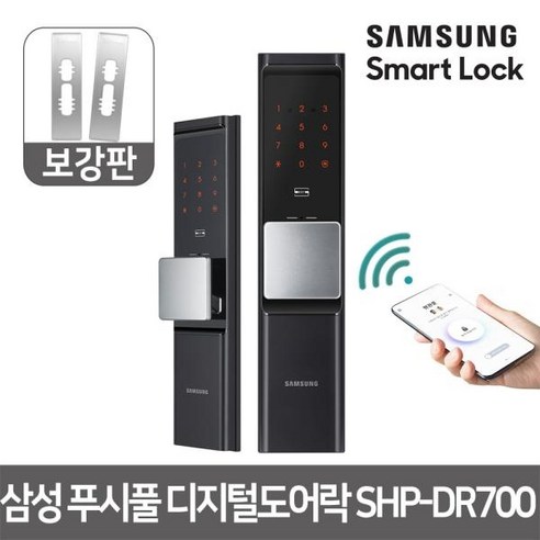 [삼성SDS] 셀프시공 삼성 푸시풀 디지털도어락 SHP-DR700+보강판