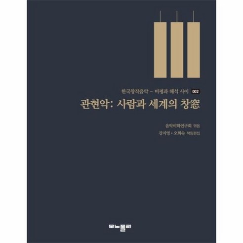 관현악 사람과 세계의 창 한국창작음악, 상품명