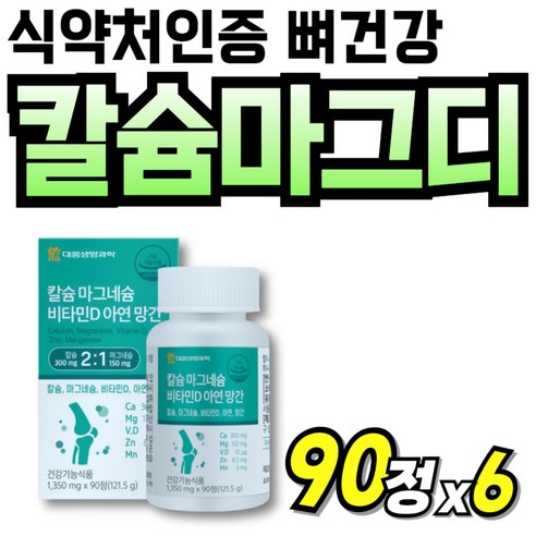 칼맥 칼마그 해조칼슘 비소성 칼맥디 성장기 프리미엄 칼슘 고함량 칼마디아연 뼈건강 뼈튼튼 마그네슘디 calcium